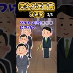 【2ch面白スレ】笑える迷言集3連発！【Part11】#shorts