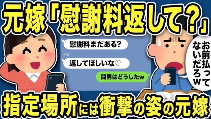 【2ch修羅場スレ】元嫁「慰謝料返して？」3年前に別れた元嫁からヤバいジュリメきたww指定場所には衝撃の姿の元嫁がww