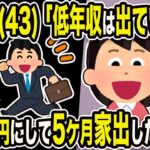 【2ch修羅場スレ】不倫嫁（43歳）「低年収は出ていけ！」俺「喜んで！」残高0円にして5か月家出した結果w