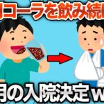 【2chおもしろスレ】4ヶ月毎朝コーラを飲み続けた結果www【ゆっくり解説】