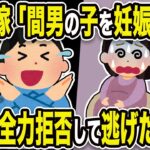 【2ch修羅場スレ】不倫嫁「間男の子を妊娠7か月。離婚して！」俺「ガチで無理w」離婚を全力拒否して逃げた結果w