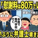 【2ch修羅場スレ】汚嫁父「慰謝料は80万でいいよwこっちが悪いからね！そのお金で公務員の専門学校行かせる」弁護士「あなた方が払うんですw」勘違いぶりに弁護士ふきだしww