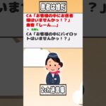 【2ch迷言集】CA「お客様の中にお医者様はいませんかっ！？」乗客「しーん…」【2ch面白いスレ】#shorts