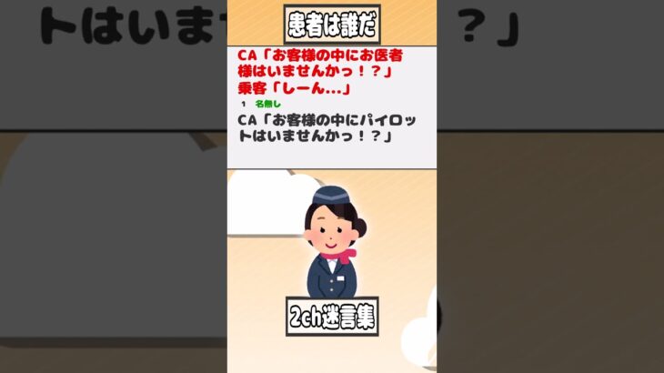 【2ch迷言集】CA「お客様の中にお医者様はいませんかっ！？」乗客「しーん…」【2ch面白いスレ】#shorts