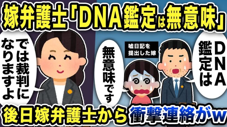 【2ch修羅場スレ】嫁弁護士「DNA鑑定は無意味！この日記があるんだから！」と主張し養育費請求。俺の弁護士が「では裁判をしてください」と告げると後日嫁弁護士から衝撃連絡がww