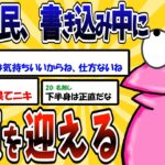 【2ch面白いスレ】【悲報】なんJ民、書き込み中にイく【ゆっくり解説】