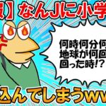 【2ch面白いスレ】【悲報】なんJに小学生が紛れ込んでしまうwww【ゆっくり】