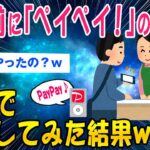 【2ch面白いスレ】支払前に「ペイペイ！」の音源をMP3で再生してバックレてみた結果ww【ゆっくり解説】