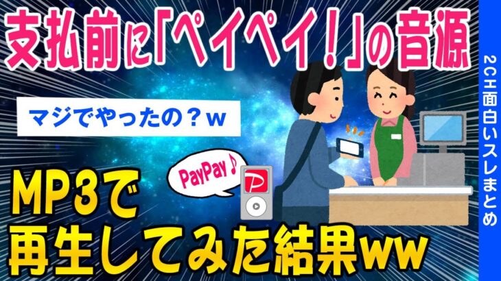 【2ch面白いスレ】支払前に「ペイペイ！」の音源をMP3で再生してバックレてみた結果ww【ゆっくり解説】