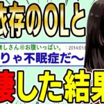 【2ch面白スレ】セク依存のOLと同棲した結果wwww【ゆっくり解説】