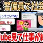 【2ch面白いスレ】ワイ警備員、YouTubeを見てるだけで仕事が終わるｗｗｗ→高卒職歴なしから社会復帰したイッチの経験談が興味深い良スレ【ゆっくり解説】