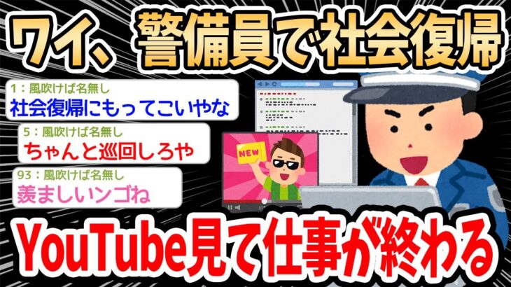 【2ch面白いスレ】ワイ警備員、YouTubeを見てるだけで仕事が終わるｗｗｗ→高卒職歴なしから社会復帰したイッチの経験談が興味深い良スレ【ゆっくり解説】