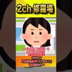 【2ch修羅場スレ】キチママ「席が全然暖まってない！」#shorts