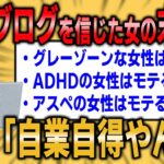 【2ch婚活スレ】婚活ブログの内容を信じた女の末路…スレ民「自業自得やんw」【ゆっくり解説】