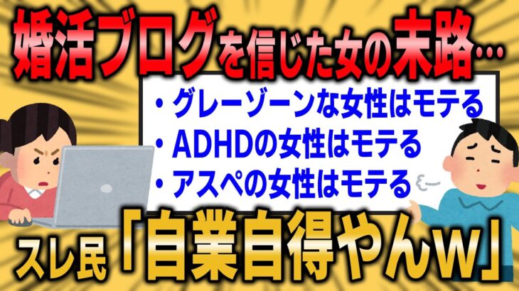 【2ch婚活スレ】婚活ブログの内容を信じた女の末路…スレ民「自業自得やんw」【ゆっくり解説】