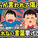 【2ch】お前らが言われて傷ついた忘れられない言葉挙げてけw【ゆっくり解説面白いスレ】