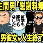 【2ch修羅場スレ】一流大学生間男「慰謝料払えませんw」間男彼女に会って人生終了させたった結果→汚嫁「間男は一人じゃ何もできなかった…」