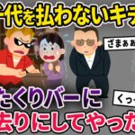 【2chスカッと】絶対にランチ代を払わないキチママ→ぼったくりバーに一人置き去りしてやったw【ゆっくり解説】