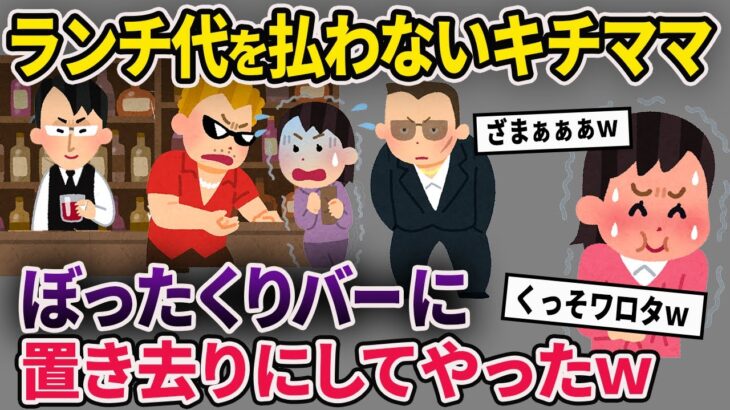 【2chスカッと】絶対にランチ代を払わないキチママ→ぼったくりバーに一人置き去りしてやったw【ゆっくり解説】