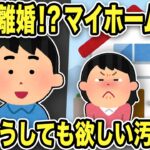 【2ch修羅場スレ】汚嫁「離婚！？私のマイホームはどうなるの？」俺「浮気女の家なんか建てるわけないじゃんw」汚嫁「改心する！」不倫ラリ・マイホームラリな汚嫁はとんでもない行動に…