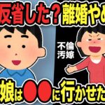 【2ch修羅場スレ】不倫汚嫁「反省した？離婚やめよw」俺「は？慰謝料払えw」勘違い有責汚嫁の末路に唖然！嫁親「娘は●●に行かせて反省させる…」