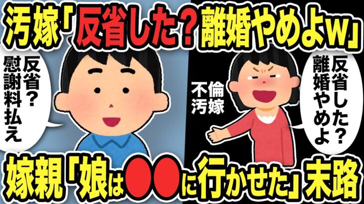 【2ch修羅場スレ】不倫汚嫁「反省した？離婚やめよw」俺「は？慰謝料払えw」勘違い有責汚嫁の末路に唖然！嫁親「娘は●●に行かせて反省させる…」