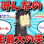 【2ch有益スレ】みんなの人生最大の失敗教えてww【ゆっくり解説】