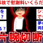 【2ch面白いスレ】事故で片腕を失ったスレ民が降臨←ヤバすぎるだろww【ゆっくり解説】