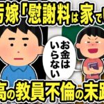 【2ch修羅場スレ】教員勘違い汚嫁「慰謝料は家でいいよ、お金はいらない」俺「本当に教員なのか？」私立校教員不倫の末路ww