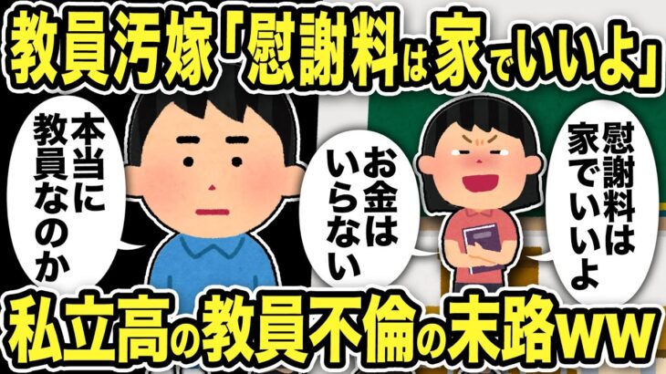 【2ch修羅場スレ】教員勘違い汚嫁「慰謝料は家でいいよ、お金はいらない」俺「本当に教員なのか？」私立校教員不倫の末路ww