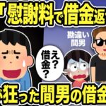 【2ch修羅場スレ】間男「慰謝料で借金返せる！」汚嫁「え？借金って？慰謝料もらえないんだけど」計算が狂った間男の借金はww