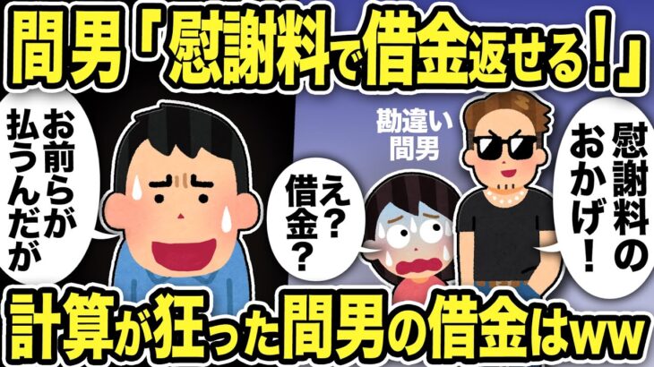 【2ch修羅場スレ】間男「慰謝料で借金返せる！」汚嫁「え？借金って？慰謝料もらえないんだけど」計算が狂った間男の借金はww