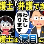 【2ch修羅場スレ】嫁弁護士「弁護できない！帰る！」汚嫁に騙された嫁弁護士は「え？証拠ないの？」と気づき嫁両親も大困惑ww空気の読めない汚嫁の一言「慰謝料ほしいのに」