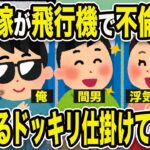 【2ch修羅場スレ】嫁「クソ楽しいw」俺「地獄へようこそ」浮気嫁が飛行機で不倫旅行。隣に座るドッキリ仕掛けてみたw