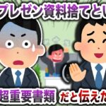 【2chスカッと】無能で嫉妬しかしない同僚「お前の机片付けてやったぞwプレゼン資料も捨てたw」→俺「それ部長の超重要書類だぞ…」