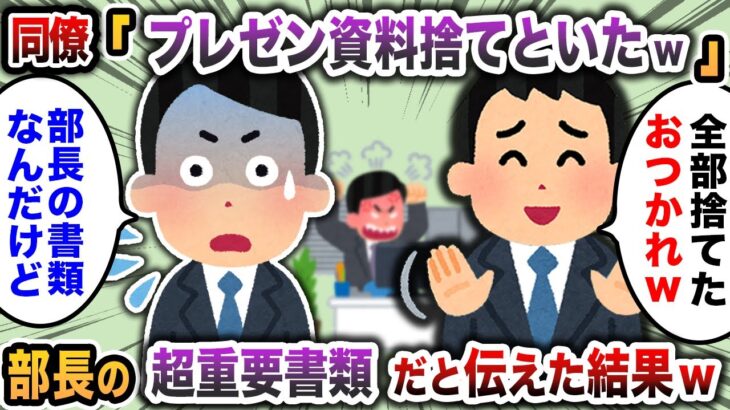 【2chスカッと】無能で嫉妬しかしない同僚「お前の机片付けてやったぞwプレゼン資料も捨てたw」→俺「それ部長の超重要書類だぞ…」