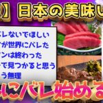 【2ch面白いスレ】日本の旨い食べ物海外にバレ始めるwww【ゆっくり解説】