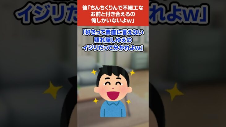 【2chスカッとスレ】彼「ちんちくりんで不細工なお前と付き合えるの俺しかいないよw」私「彼君も短足で生え際危ういよね〜w」→イジり返すと彼がありえない反応をしたのでw