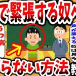 【2ch有益スレ】人前で緊張して話せない奴は見ろ！声が震えるほどの「あがり症」や「うつ病」の克服トレーニング方法を教える。無料で簡単にガチで治せるぞwww【ゆっくり解説】