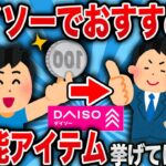 【2ch有益スレ】ダイソーの有能アイテムあげてけwww【ゆっくり解説】