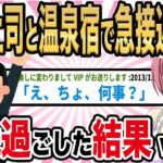 【2ch馴れ初め】美人上司と温泉宿でまさかの急接近！一晩過ごした結果www【ゆっくり解説】