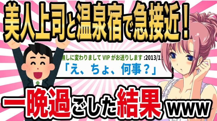 【2ch馴れ初め】美人上司と温泉宿でまさかの急接近！一晩過ごした結果www【ゆっくり解説】