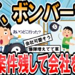 【2ch面白いスレ】爆弾案件、引き継ぎも全部ほったらかして逃走したったwww【ゆっくり解説】