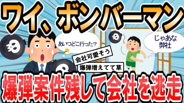 【2ch面白いスレ】爆弾案件、引き継ぎも全部ほったらかして逃走したったwww【ゆっくり解説】