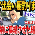 【2ch面白いスレ】おまいらで協力して出会い厨をハチ公前に集結させてくれ！→結果www【ゆっくり解説】