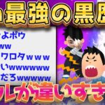 【2ch面白いスレ】黒歴史晒して一番やばい奴が優勝www←レべチの展開にｗｗ【ゆっくり解説】