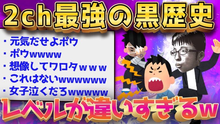 【2ch面白いスレ】黒歴史晒して一番やばい奴が優勝www←レべチの展開にｗｗ【ゆっくり解説】