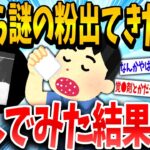 【2ch面白いスレ】家から謎の粉出てきたんやけどなんやこれ？→飲んでみた結果wwww【ゆっくり解説】