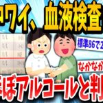 【2ch面白いスレ】「血液ほぼアルコールですね」→アル中イッチの衝撃の検査結果wwww【ゆっくり解説】