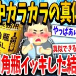 【2ch面白いスレ】アル中カラカラのあれ余裕じゃね→結果wwwww【ゆっくり解説】